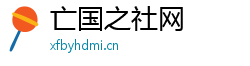 亡国之社网